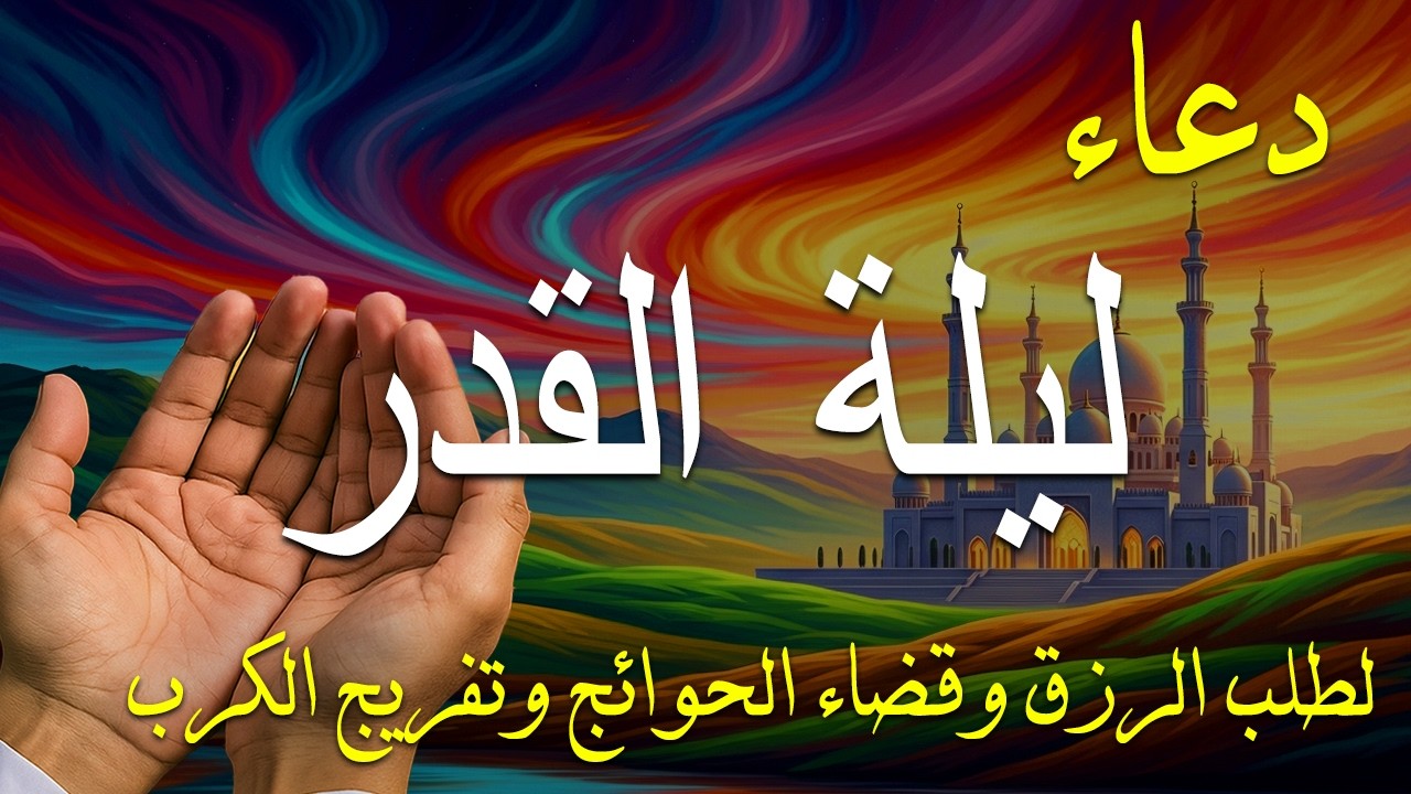دعاء فى يوم الأربعاء المستجاب دعاء يوم 8 من شهر رمضان للرزق والشفاء العاجل وقضاء الحوائج 🤲(4k)