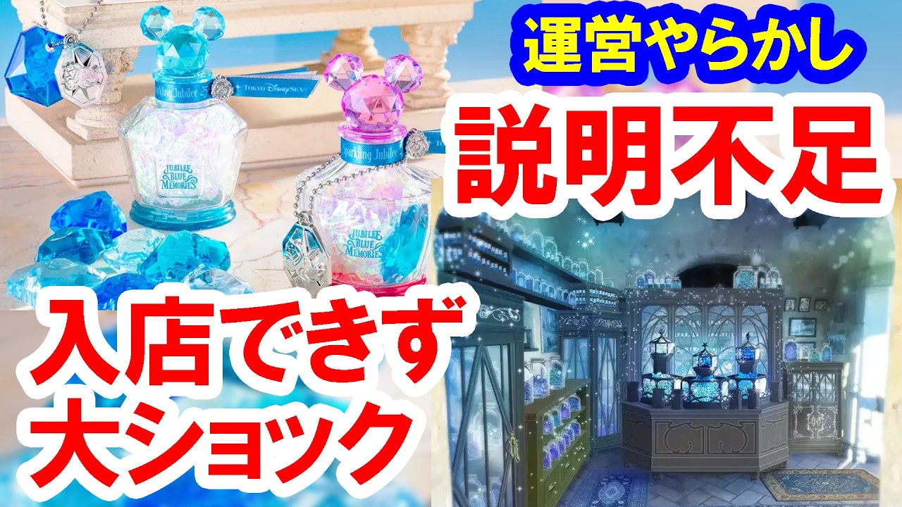 運営に激怒／ルールの説明不足でシー25周年限定ショップに入店できず大ショック（2026-04 東京ディズニーシー）