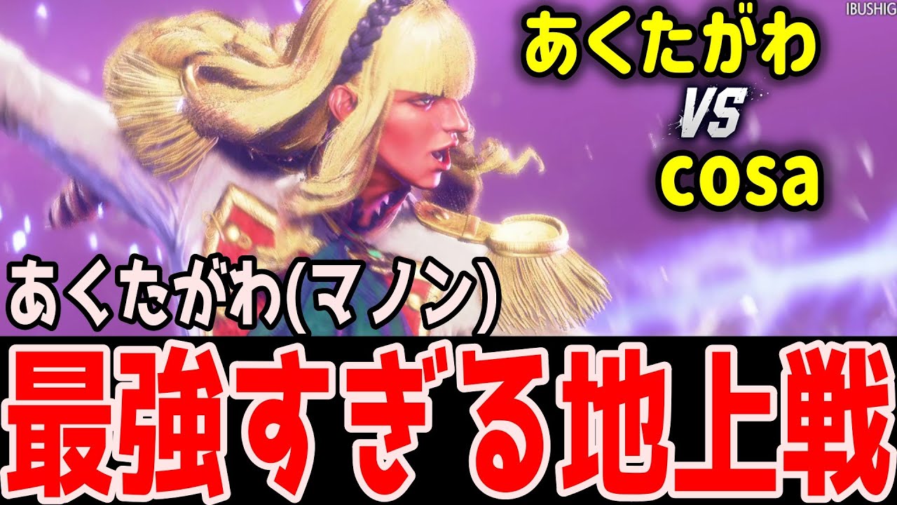 スト6 ▰ マノンの最強すぎる地上戦！ ▰ あくたがわ(マノン) vs cosa(ケン) ▰ ランクマッチ