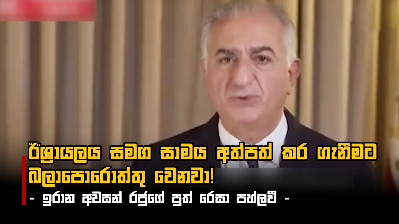 ඊශ්‍රායලය සමග සාමය අත්පත් කර ගැනීමට බලාපොරොත්තු වෙනවා! - ඉරාන අවසන් රජුගේ පුත් රෙසා පහ්ලවී -