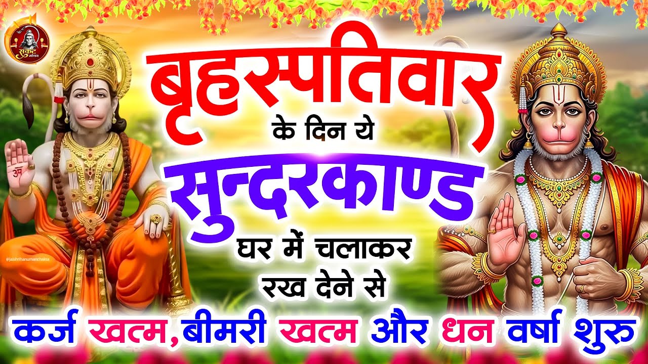 बृहस्पतिवार के दिन सुन्दरकाण्ड घर में चलाकर रख दो बीमारी खत्म, कर्ज खत्म, धन वर्षा शुरू#Sunderkand