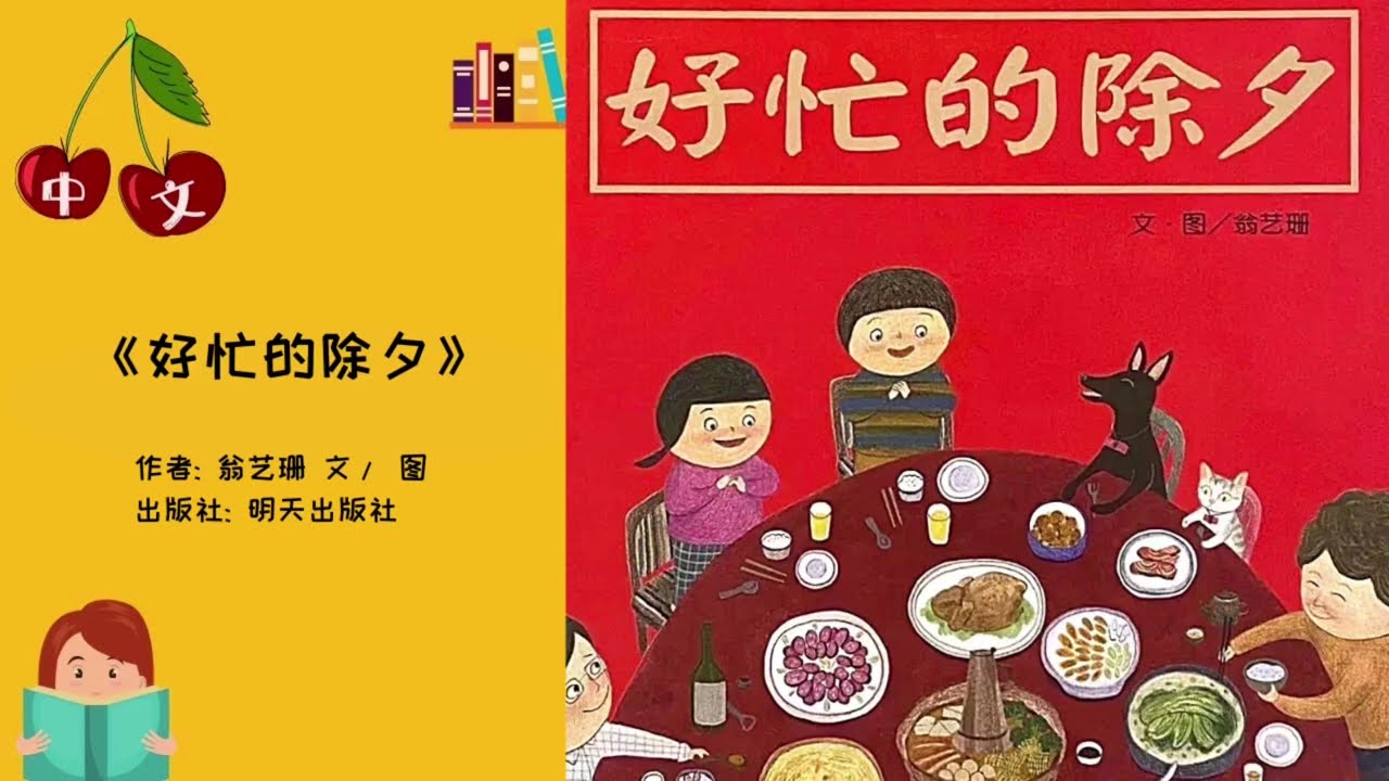 《好忙的除夕》 春节绘本 |  中文有声绘本 | 睡前故事 | Best Free Chinese Mandarin Audiobooks for Kids