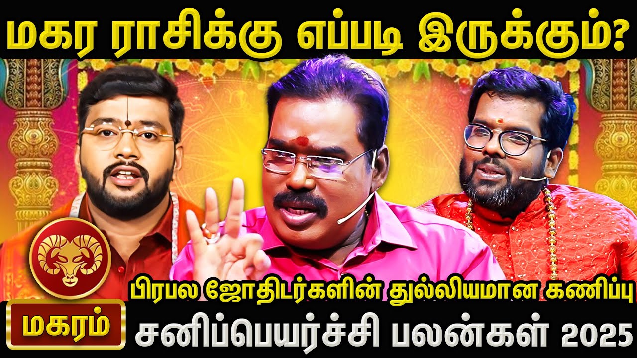 2025 சனிப்பெயர்ச்சி பலன்கள் | மகர ராசிக்கு என்ன நடக்கும்? பிரபல ஜோதிடர்களின் துல்லியமான கணிப்பு!
