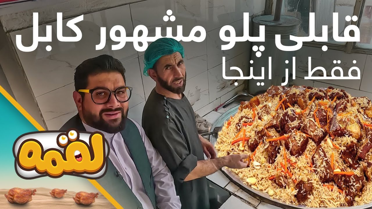 LOQMA - EP 06 - Qabili Palaw Recipe | لقمه - قسمت ششم - قابلی پلوی مشهور و نامی داود