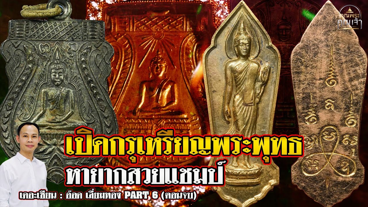 เดอะเซียน l อ๊อด เลี่ยมทอง PART 6 (ตอนจบ) l เปิดกรุเหรียญพระพุทธหายากสวยแชมป์