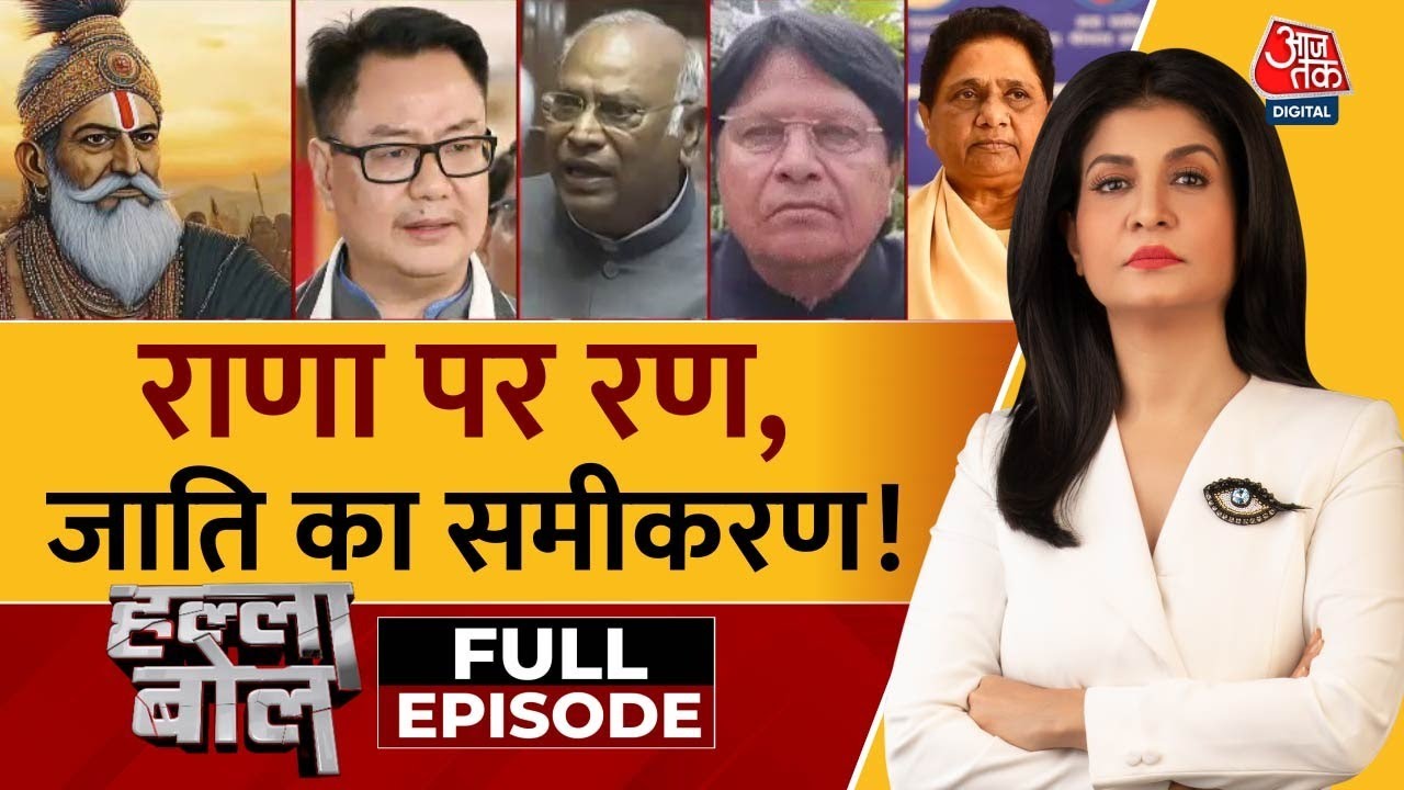 Halla Bol Full Episode: Rana Sanga विवाद, संसद में हंगामा | ABVP | Anjana Om Kashyap
