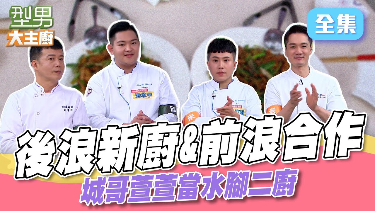 大學新廚又來啦 超強功底讓師傅們都說讚 這道菜竟然贏過寶寶師傅？｜型男大主廚 20250512｜醒吾科技大學