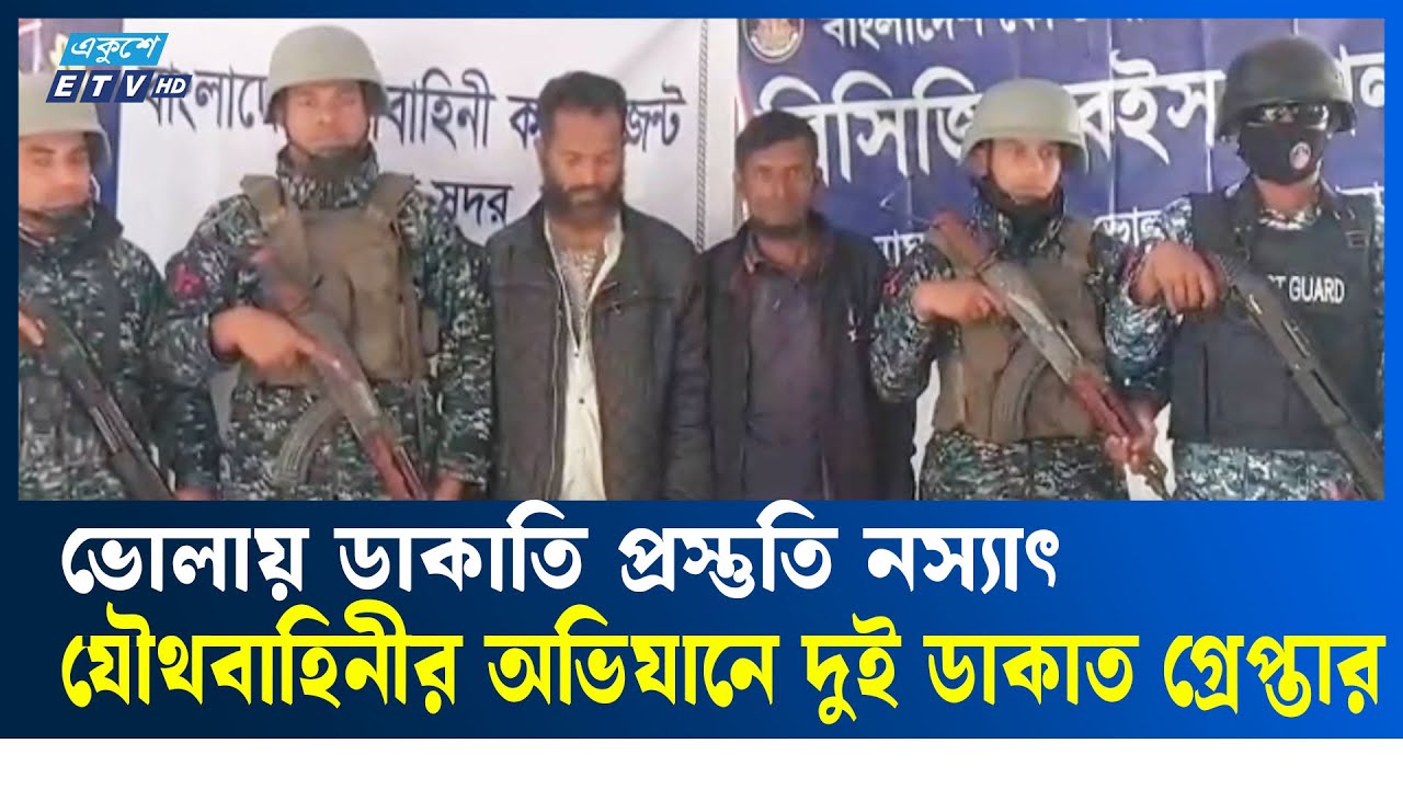 ভোলায় যৌথ অভিযানে অ/স্ত্র/সহ দুই ডাকাত আ/টক | Vhola  | Ekushey TV