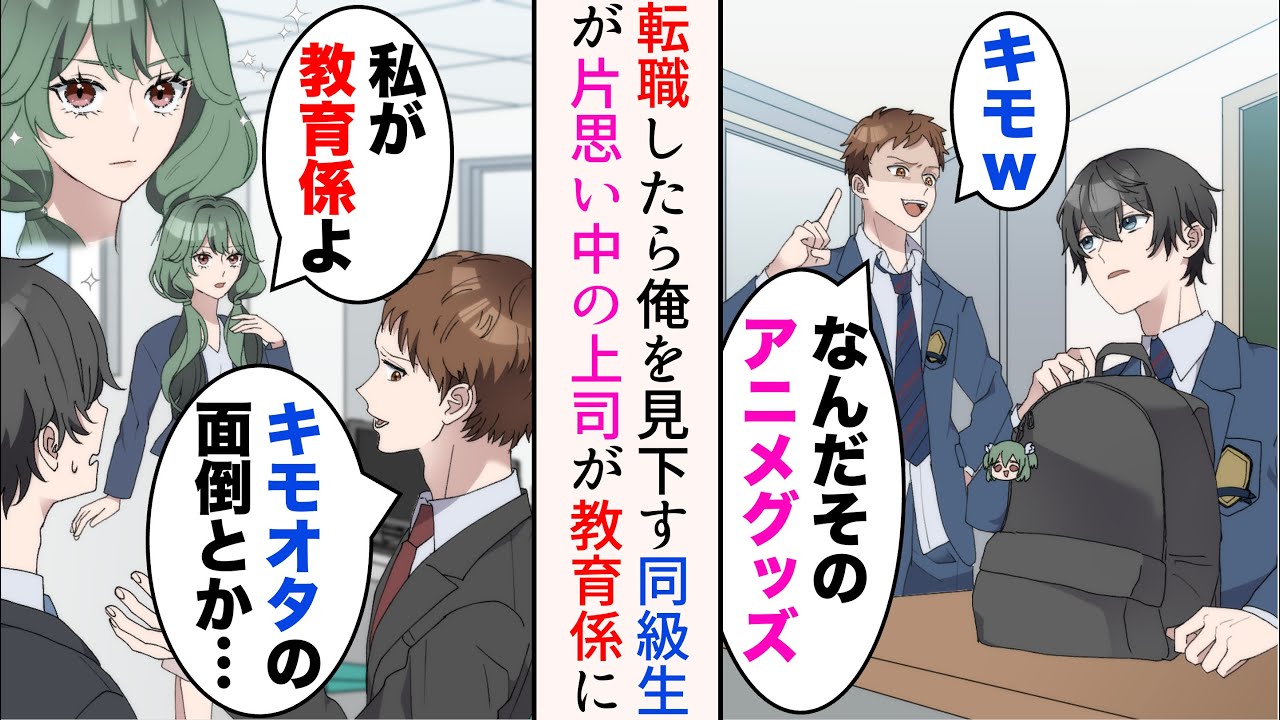 【漫画】大手企業に転職したら高校時代俺を見下していた同級生と再会した「キモオタの面倒とか…w」→同級生が片思い中の美人上司が俺の教育係に。俺が彼女に告白されると…【マンガ動画】