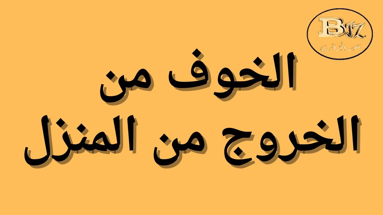 اول خطوة للتخلص من الخوف من الخروج من المنزل أو من دائرة الأمان.