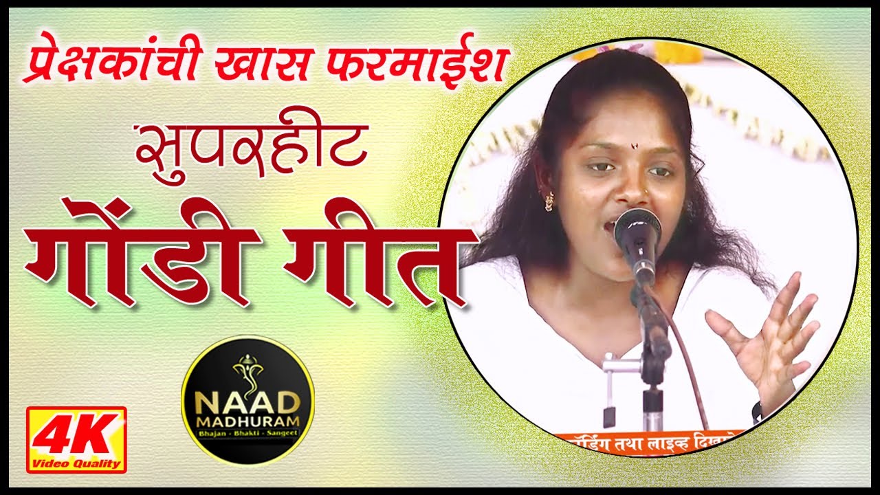 SUPERHIT गोंडीगीत | प्रेक्षकांची खास फरमाईश | Bhajan Spardha #music