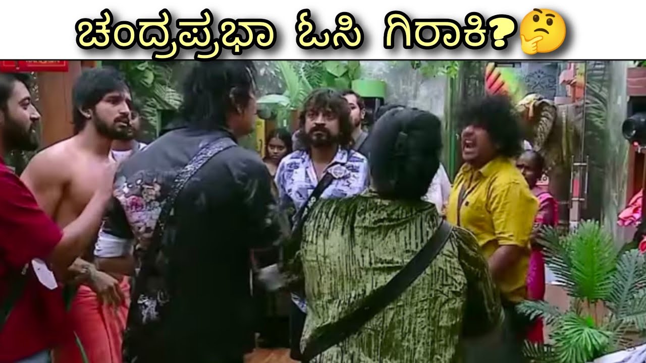 ಚಂದ್ರಪ್ರಭಾ ಓಸಿ ಗಿರಾಕಿ? 🤔