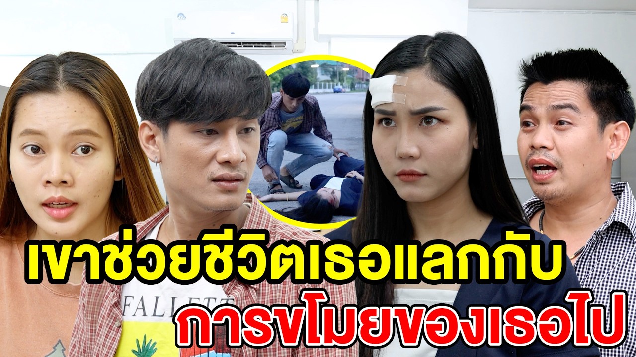 เขาช่วยชีวิตเธอแลกกับการขโมยของเธอไป (ละครสั้น) - DS หนังสั้น