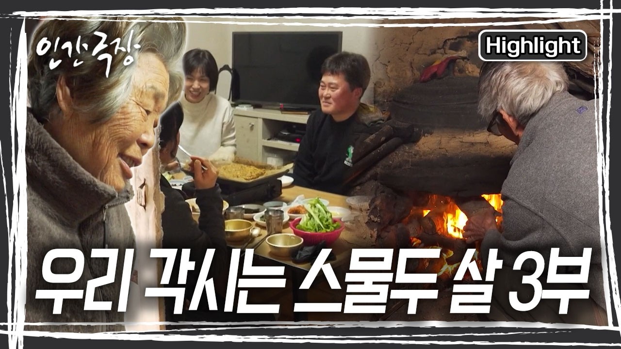 오랜만에 순희 씨의 친구들이 집으로 놀러오고. 아버지는 딸의 친구들이 추울까봐 아궁이에 불을 넣어 방을 데우신다 [인간극장] KBS 260225 방송