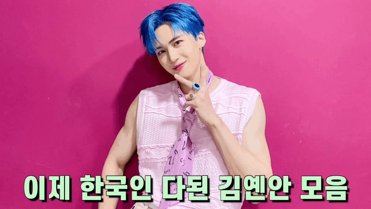 [펜타곤/옌안] 이제 한국인 다된 김옌안 모음