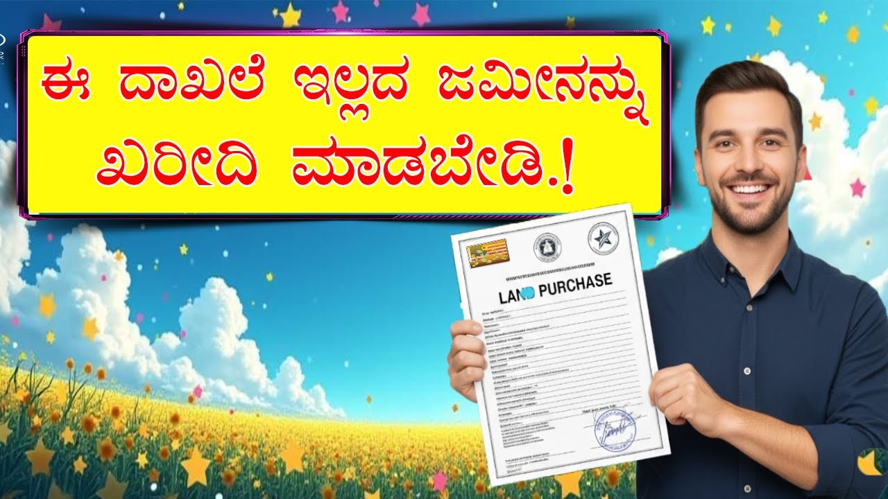 ಜಮೀನು ಖರೀದಿಗೆ ಮುಂಚೆ ಈ 12 ದಾಖಲೆಗಳನ್ನು ಖಂಡಿತವಾಗಿ ಚೆಕ್ ಮಾಡಬೇಕು! | Land Document Checklist in Kannada.
