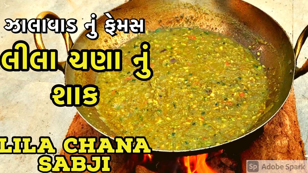 સુરેન્દ્રનગર નું લીલા ચણા ના શાક ની રેસીપી એકદમ પરફેક્ટ રીતે , આવું શાક કોઈ હોટેલ માં પણ નહિ મળે