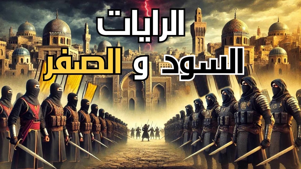 الرايات السود والرايات الصفر