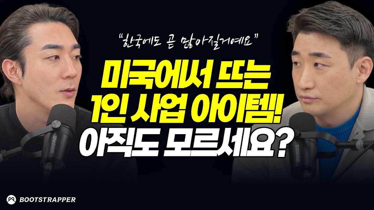 안 보면 손해, 미국에서는 지금 AI로 이런 1인 사업이 뜨고 있어요.