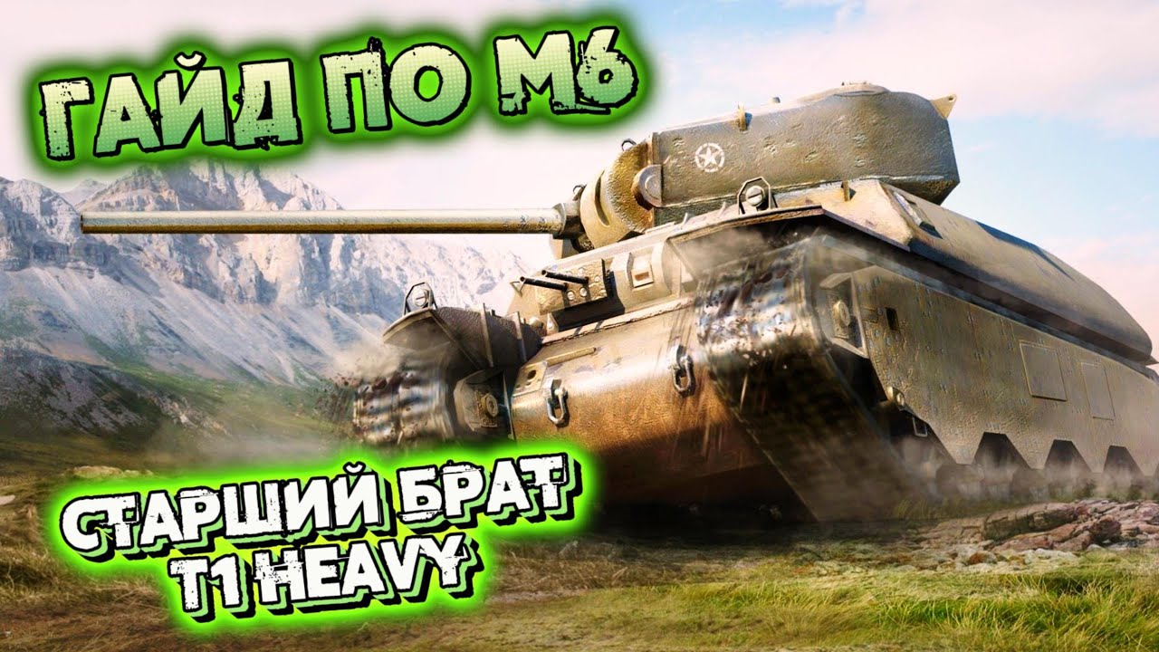 I Гайд по М6 I Броня I Компоновка I Оборудование I Перки I