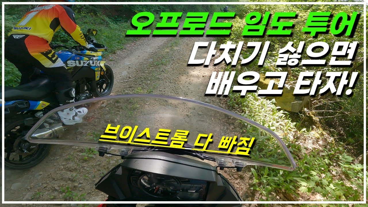 오프로드 임도 투어는 무서운거였어 : 스즈키 라이딩 데이 2022 : 브이스트롬650 : 김우주