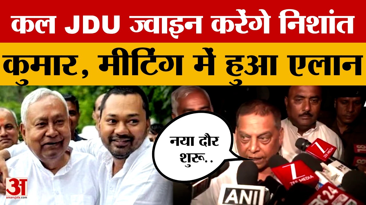 आखिरकार आ गया बड़ा दिन...कल JDU ज्वाइन करेंगे Nishant Kumar , मीटिंग में हुआ एलान!