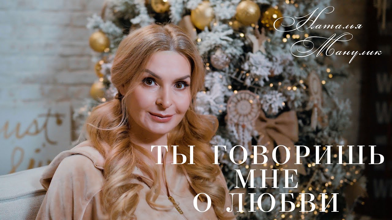 Наталья Манулик - Ты говоришь мне о любви. Из кинофильма 