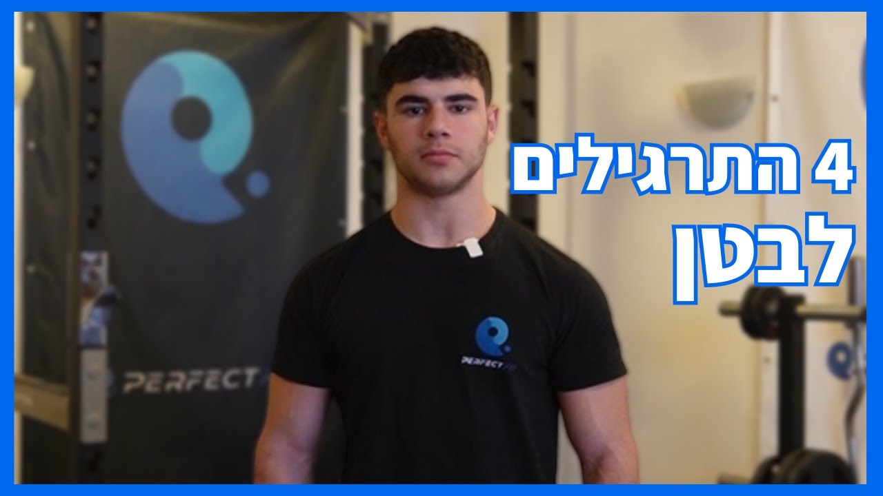 מהם התרגילים הטובים ביותר לבטן?