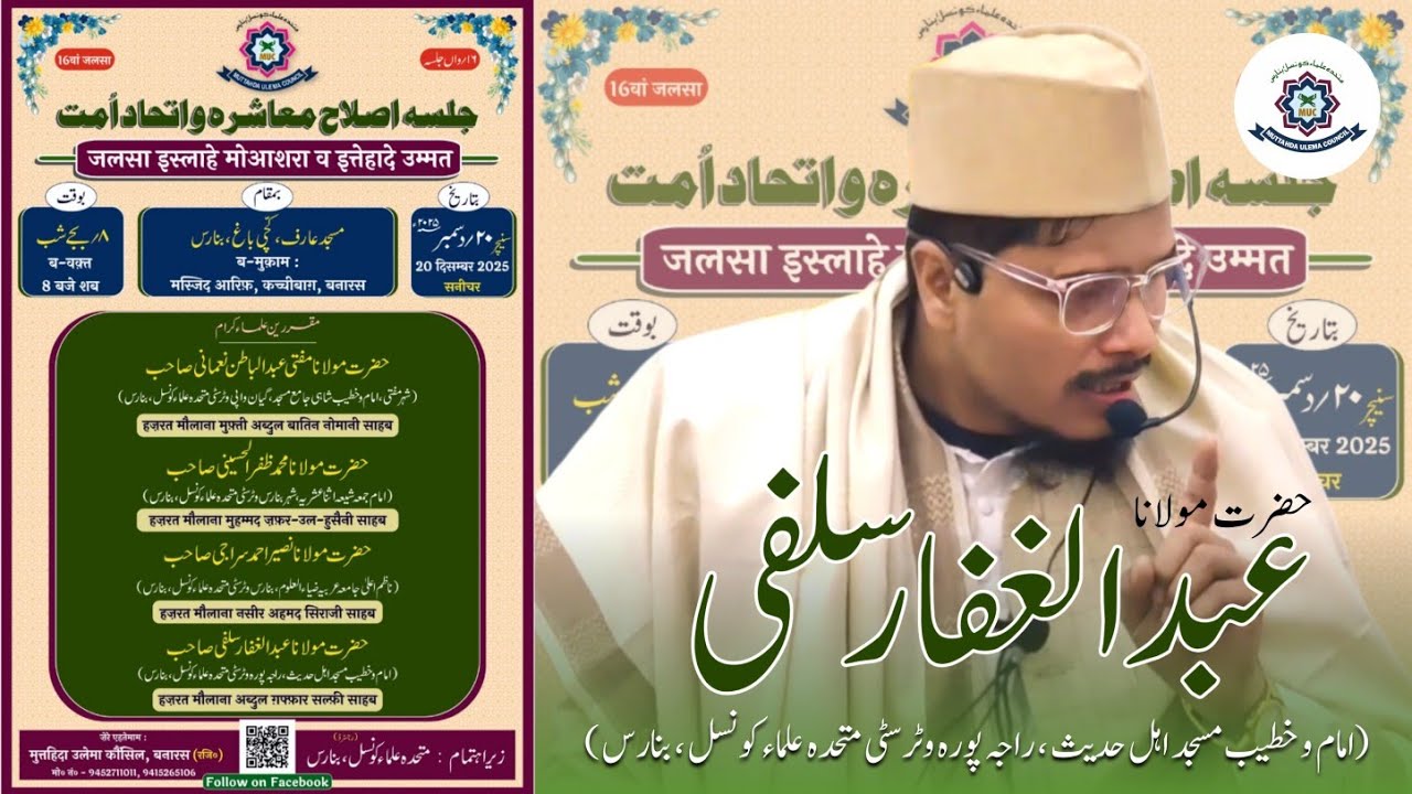 Hazrat Maulana Abdul Ghaffar Salafi Sahab | Jalsa e Islahe Muashra wa Ittehad-e-Ummat | Banares
