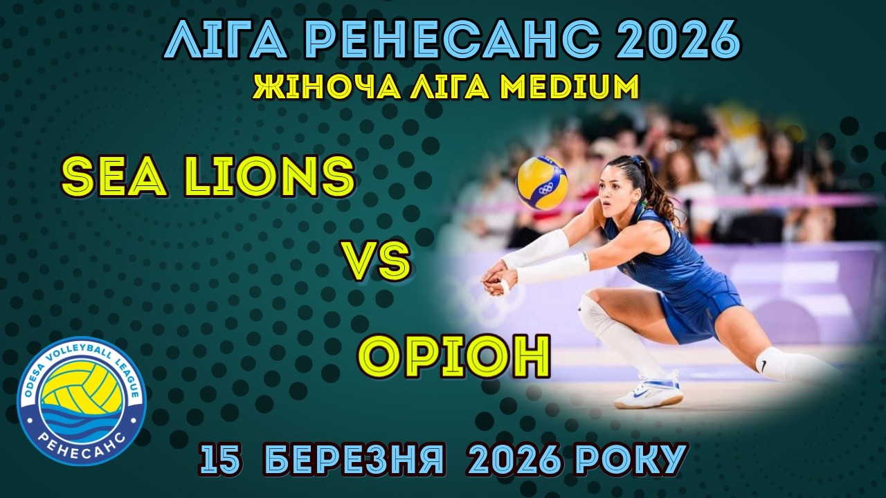 ЛІГА РЕНЕСАНС 2026. 15.03.2026 ЖІНОЧА ЛІГА MEDIUM. SEA LIONS - ОРІОН