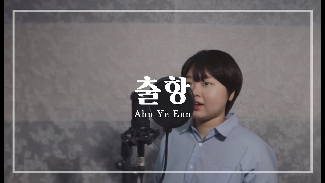 🌊출항 - 안예은 COVER by 문민MOONMIN