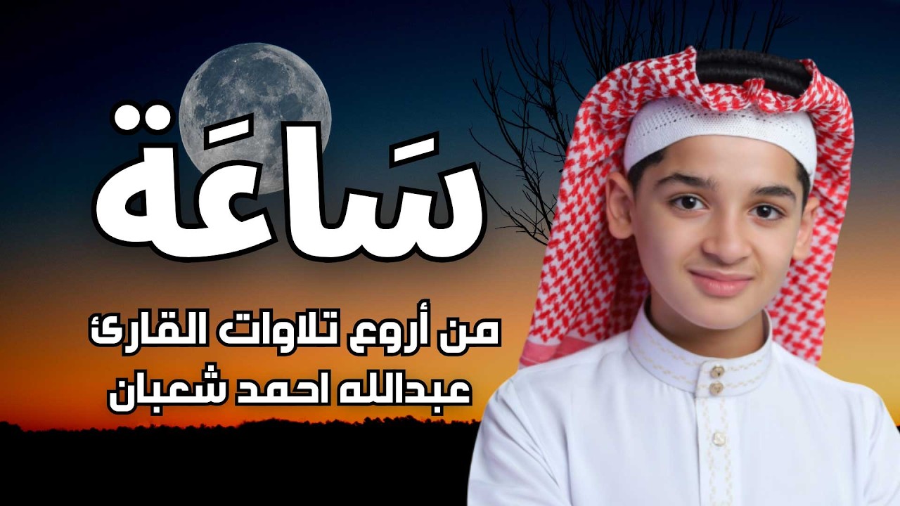 تلاوات مجمعة ساعة كاملة مكتوبة || اجمل صوت سوف تسمعه || القارئ عبدالله احمد شعبان