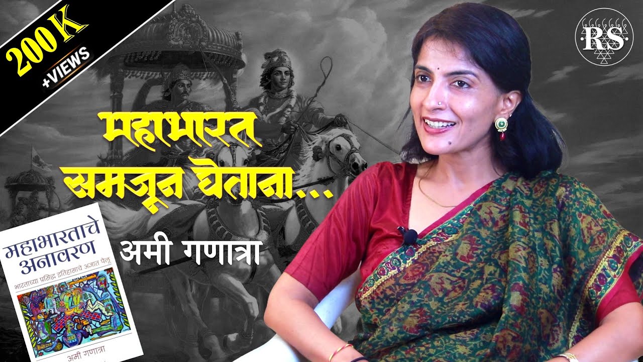 महाभारत समजून घेताना...  |  अमी गणात्रा