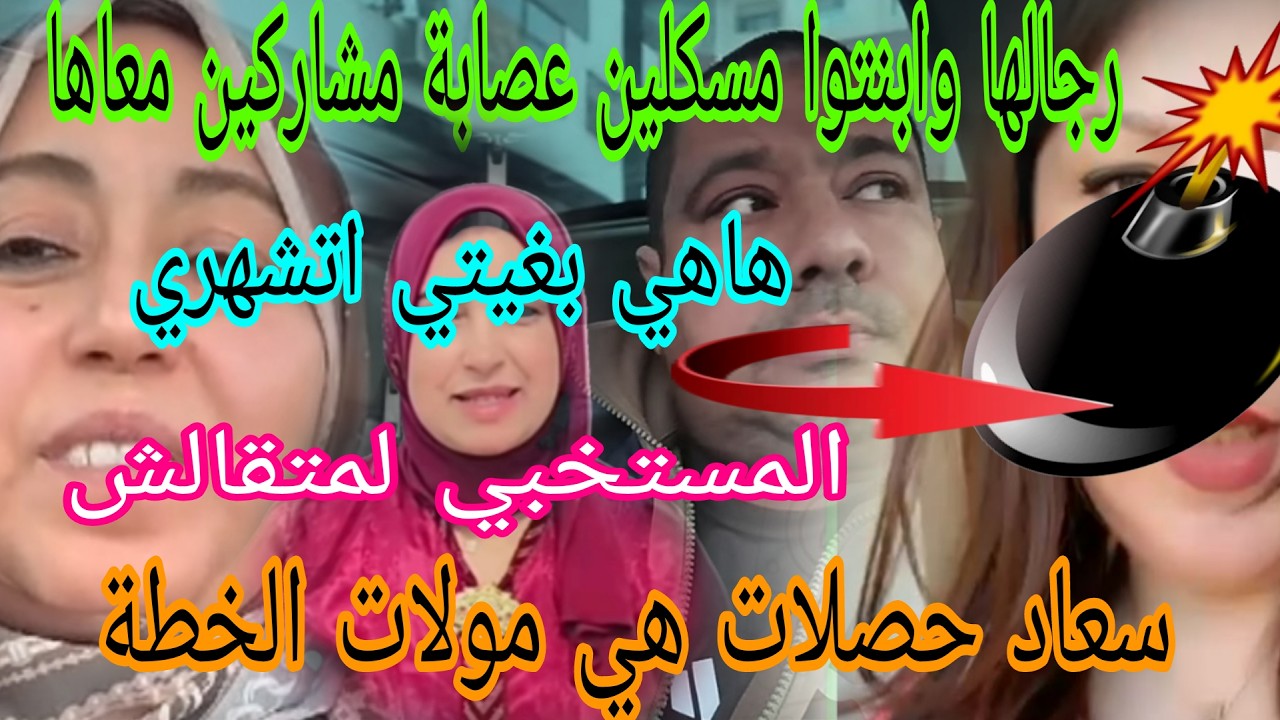اجريوا البنات🏃ناضت ديال بصح تبين بلي ماشي غير بوحدها😱سعاد راس الحربة صاحبة الخطة😲كواليس معرفينهاش