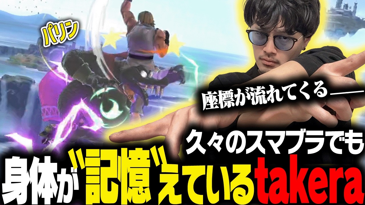 【スマブラSP】久々の凱旋でも爽快ケンVIPで暴れるtakera