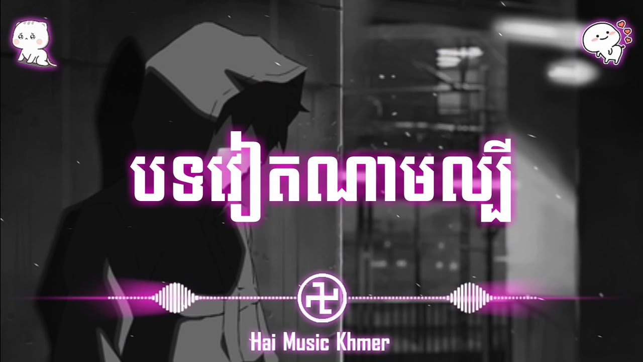 បទសេដ😭- បទវៀតណាមល្បីក្នុង tik tok - ( co don danh cho ai ) - Music sad - Hai Music Khmer