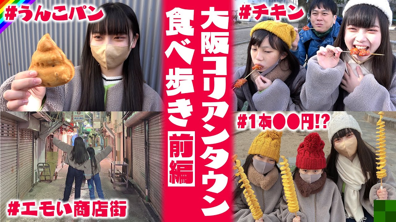 【食べ歩き】チョコレート味のう○こで盛り上がるのやめてもろてー！【大阪コリアンタウン】