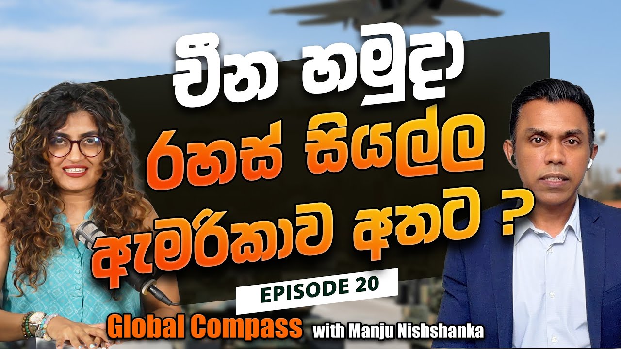 චීන හමුදා රහස් සියල්ල ඇමරිකාව අතට? Global Compass with Manju Nishshanka EP 20