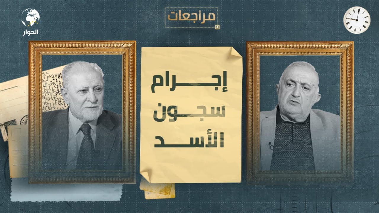 حسان الصفدي | نائب رئيس رابطة علماء الشام | مراجعات | التعذيب في تدمر والمزة وسرايا الدفاع |الحلقة 4