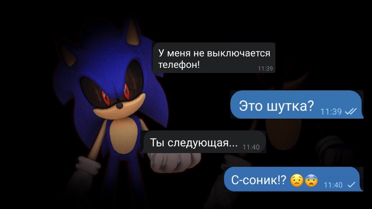 Соник.ЕХЕ переписка.
