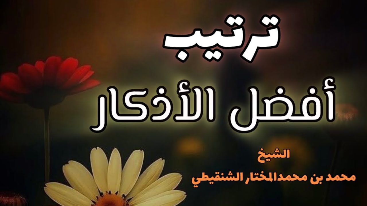 أفضل الاذكار ومراتبها // الشيخ محمد المختار الشنقيطي