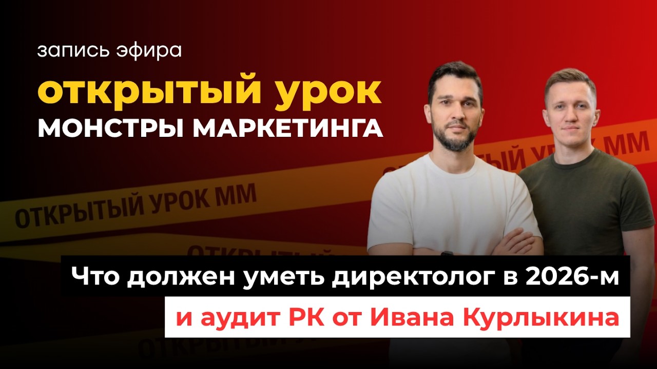 Аудит рекламы в Директе 🔍 Разбор реальных кампаний, настройки и ошибки | Бесплатный мастер-класс