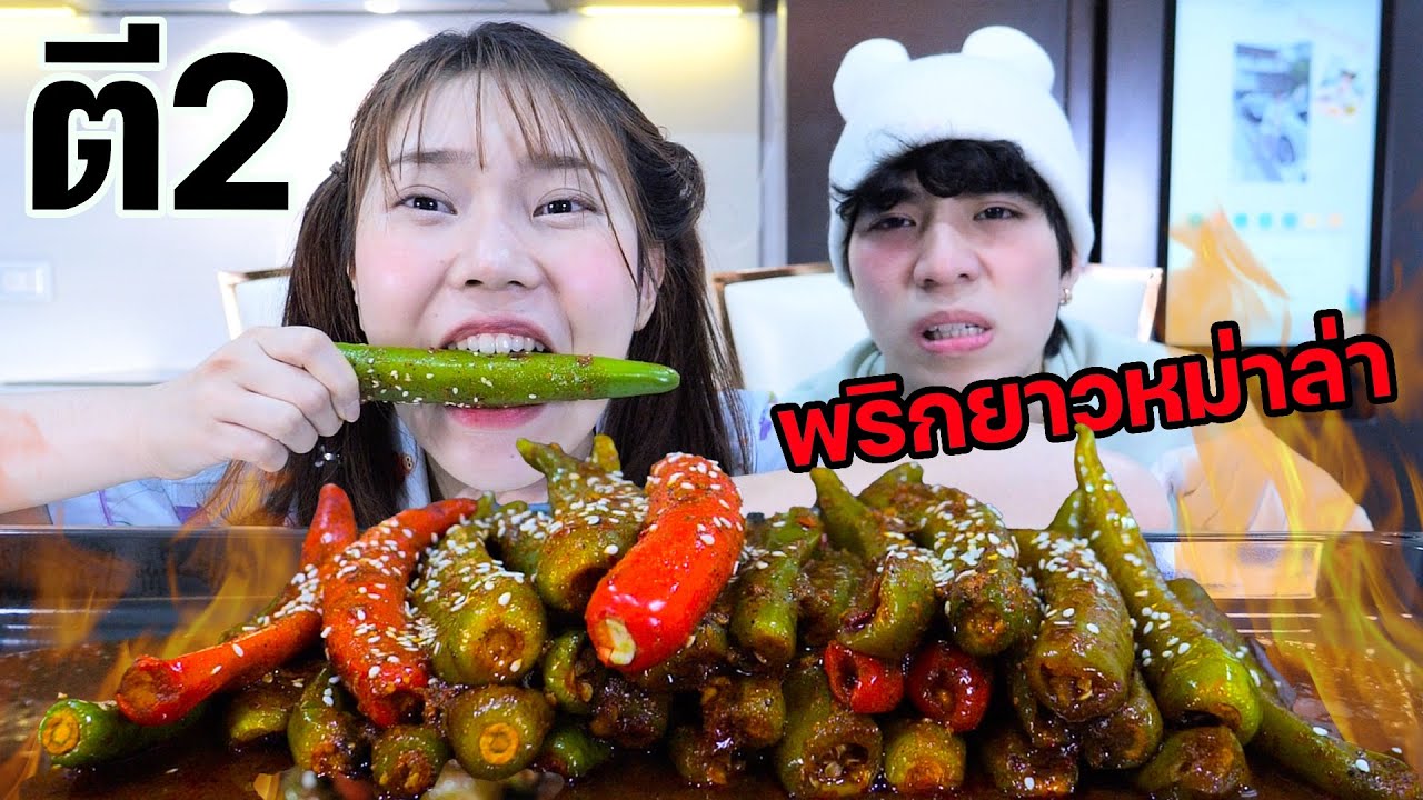 แอบแซ่บตี2! กินพริกยาวหมาล่าตามคนจีน สุดแซ่บ แสบทรวง