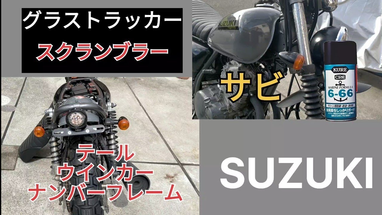 【グラストラッカー】スクランブラーカスタム#7　社外テール&フロントサスペンションのサビ除去編