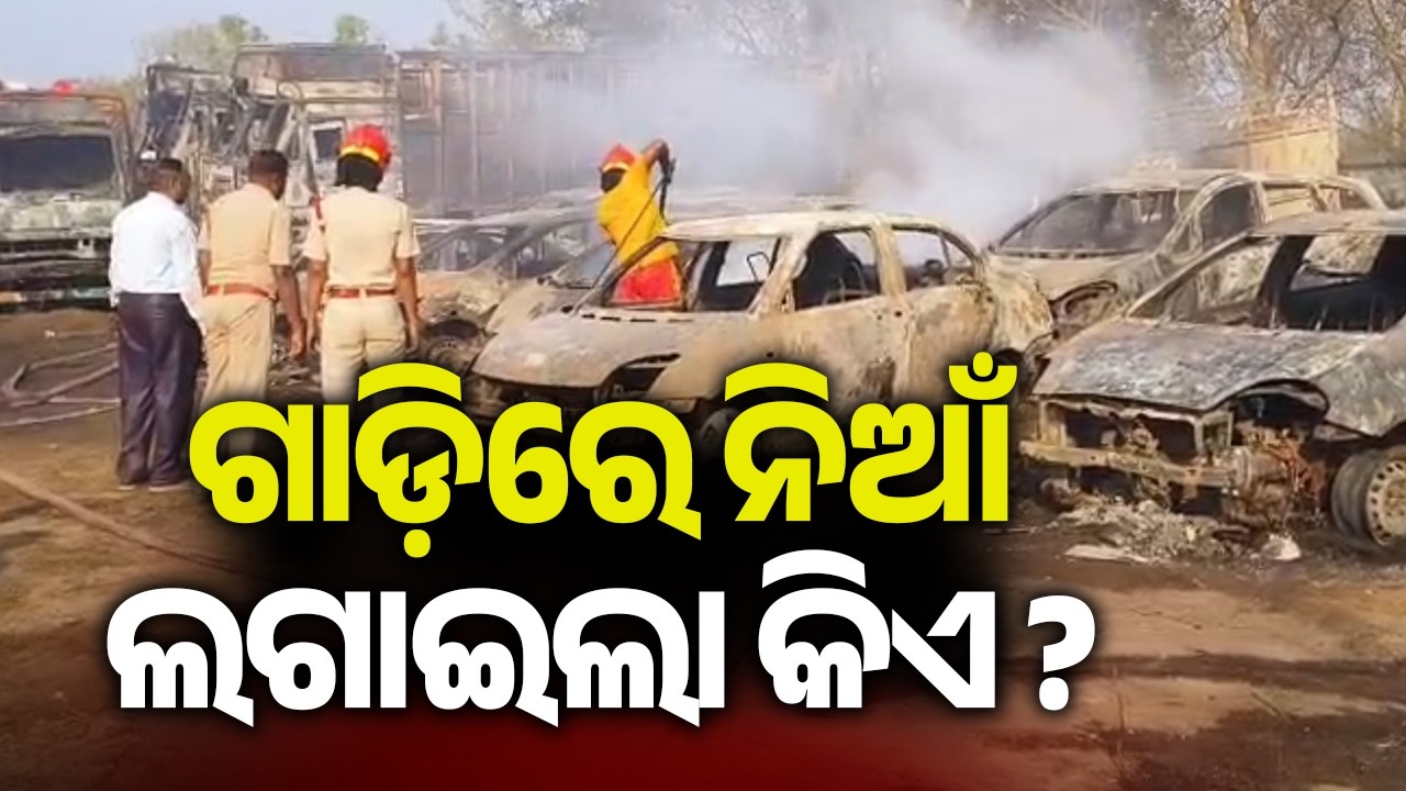 Berhampur: 23 Vehicles destroyed in fire that spread in the excise office compound at Ambapua