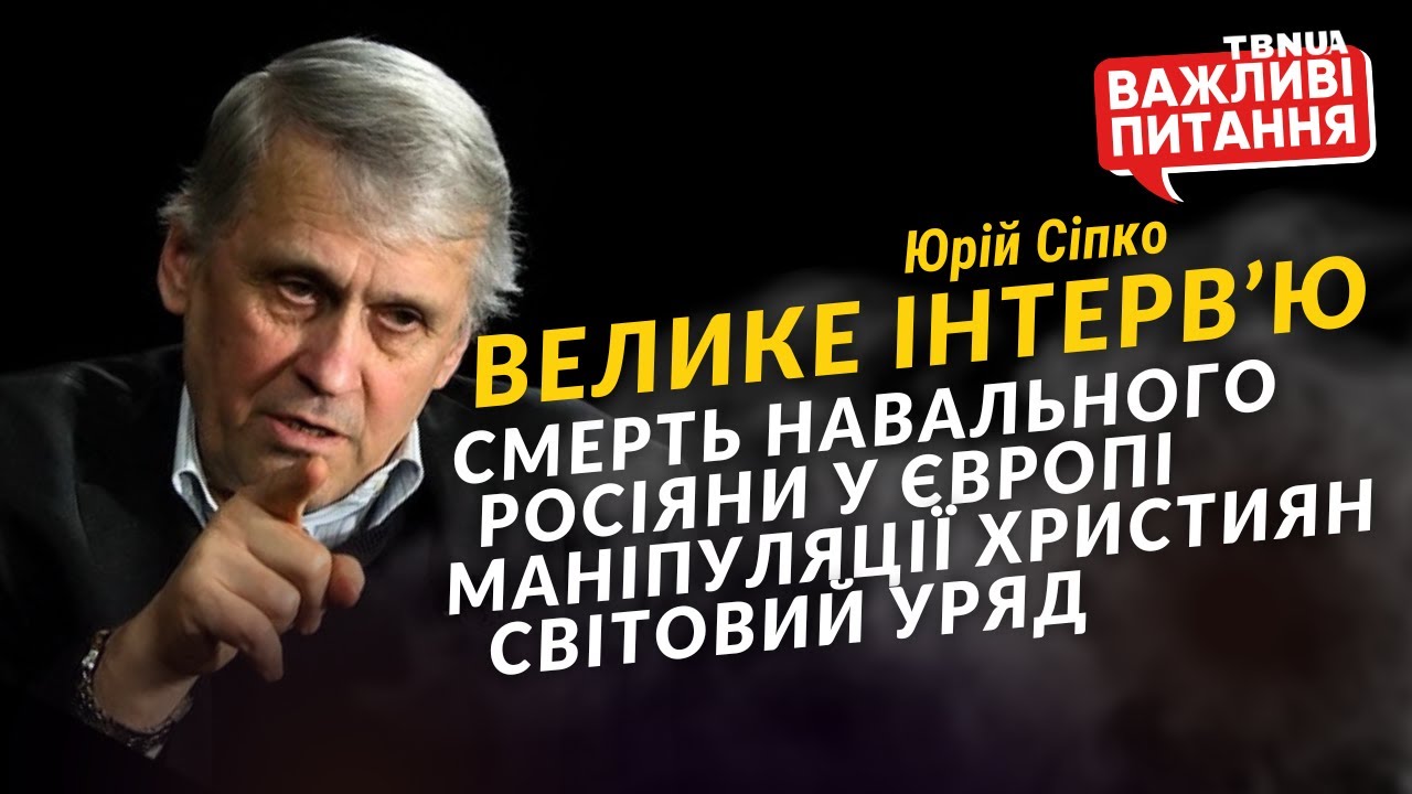 Про смерть Навального, росіян у Європі та маніпуляції християн • Юрій Сіпко • «Важливі питання»