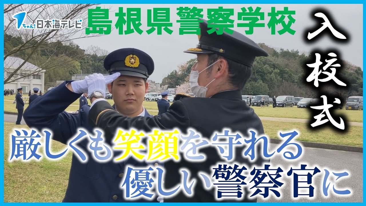 【満開の桜の中】「厳しくも笑顔を守れるような優しい警察官に」　島根県警察学校で入校式　島根県