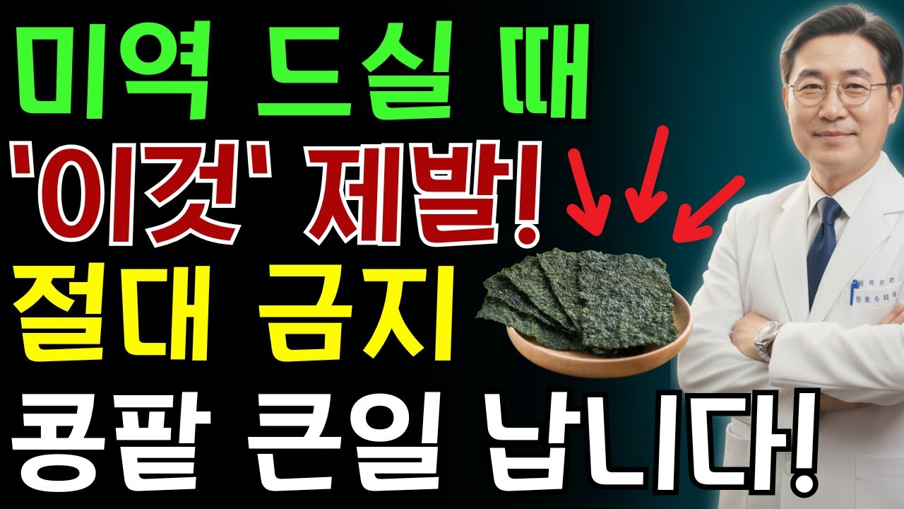 미역 이거랑 먹으면 진짜 독됩니다!상극 음식 TOP 3 | 콩팥을 망가뜨리고 신장 기능을 급격히 떨어뜨리는 최악의 조합 | 노인 건강 | 의사가 말하는 영양