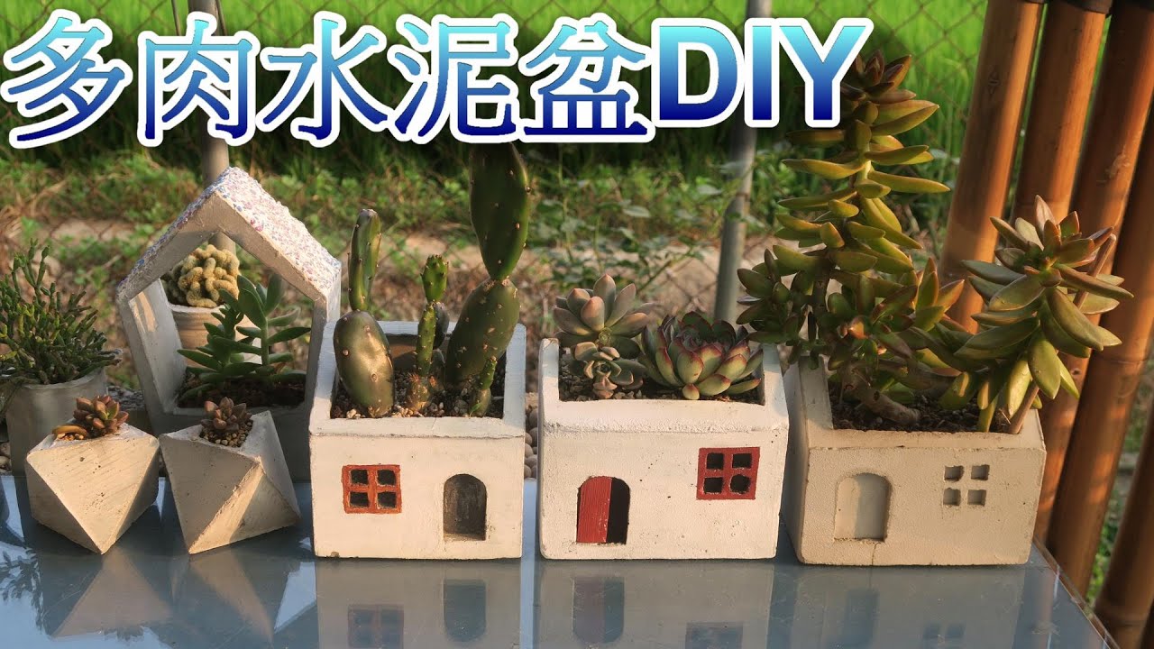 水泥盆DIY-房屋造型樸實無華，多肉植物及仙人掌可愛的家