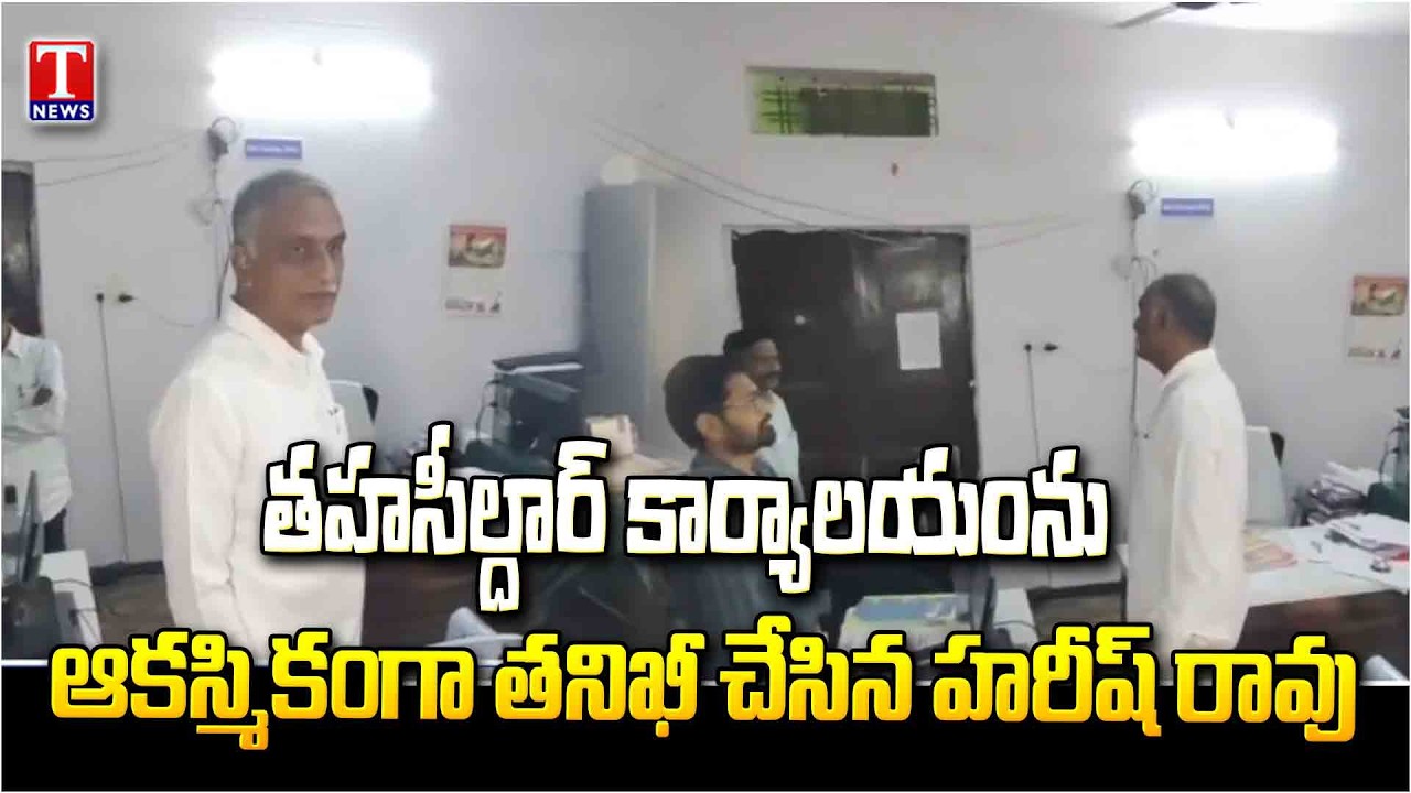 Harish Rao Surprise inspection At Siddipet Tahsildar's Office | T News
